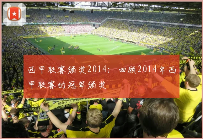 西甲联赛颁奖2014：回顾2014年西甲联赛的冠军颁奖