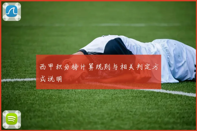 西甲积分榜计算规则与相关判定方式说明