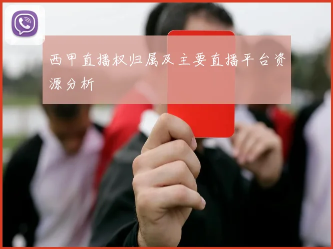 西甲直播权归属及主要直播平台资源分析