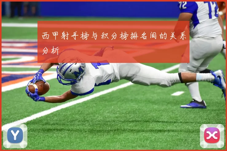 西甲射手榜与积分榜排名间的关系分析