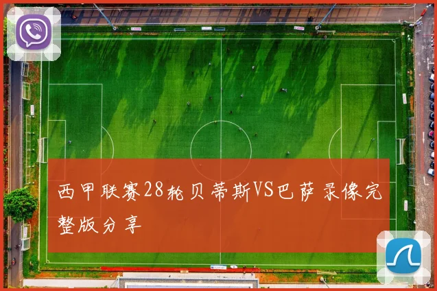 西甲联赛28轮贝蒂斯VS巴萨录像完整版分享