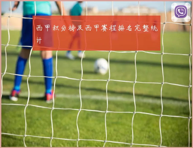 西甲积分榜及西甲赛程排名完整统计