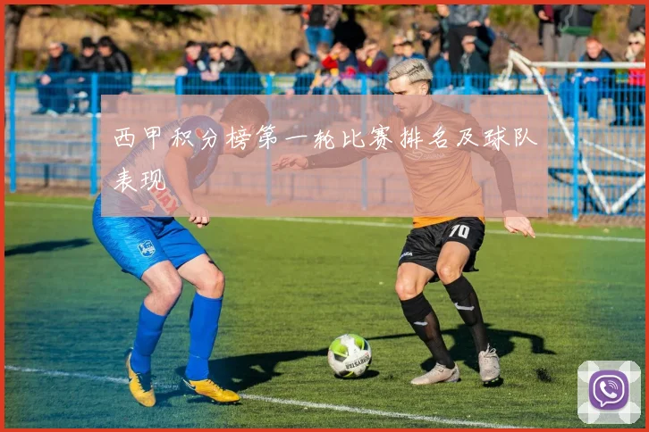 西甲积分榜第一轮比赛排名及球队表现