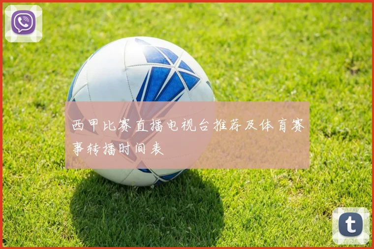 西甲比赛直播电视台推荐及体育赛事转播时间表