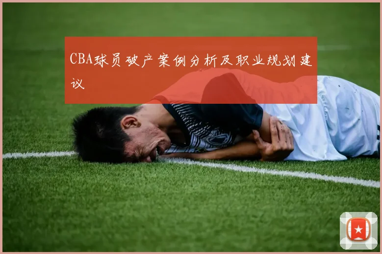 CBA球员破产案例分析及职业规划建议