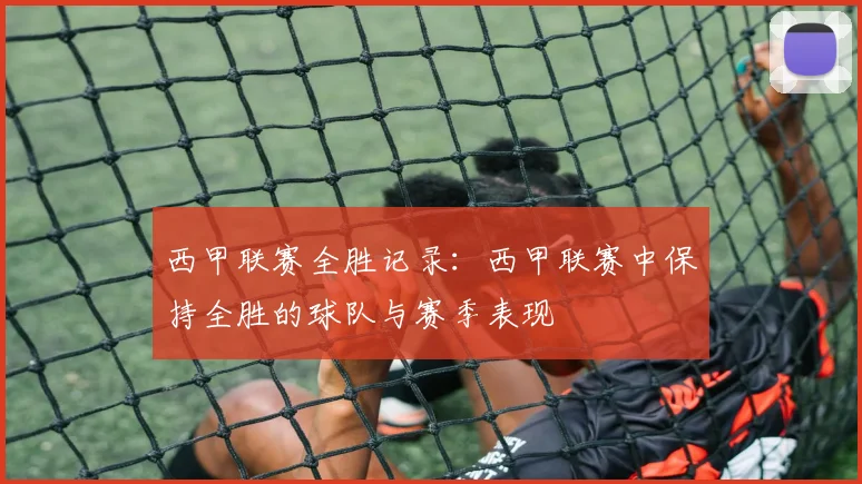 西甲联赛全胜记录：西甲联赛中保持全胜的球队与赛季表现