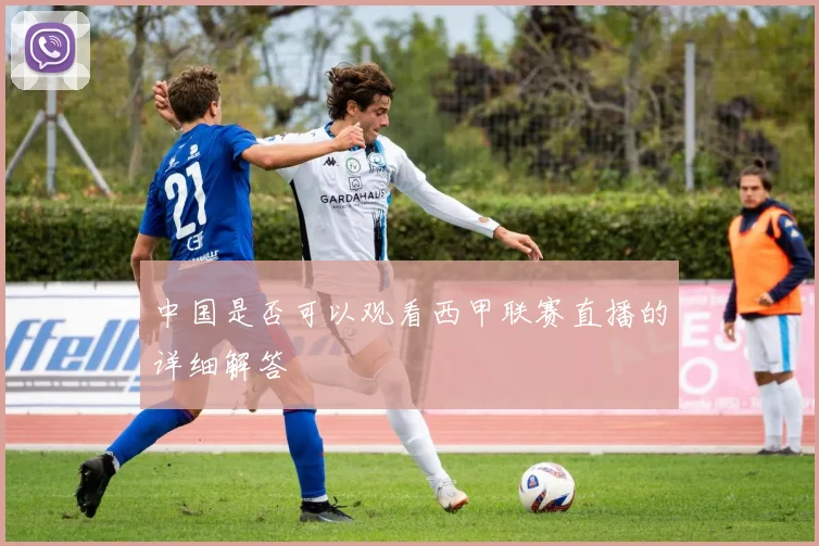 中国是否可以观看西甲联赛直播的详细解答