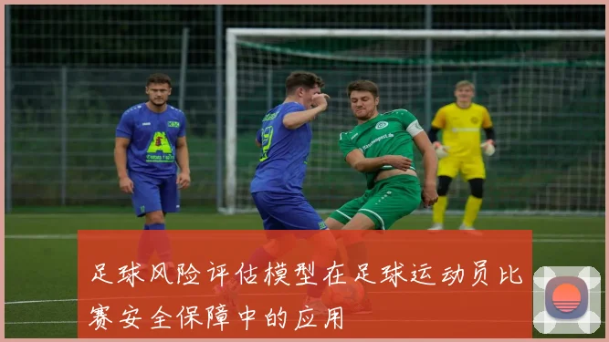 足球风险评估模型在足球运动员比赛安全保障中的应用